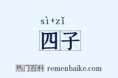 四子是什么意思的图片